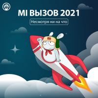 Xiaomi: Акция Mi Вызов 2021.