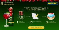 Акция сок Я в METRO- Узнай вкус наслаждения