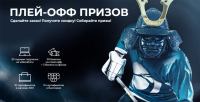 Якитория: Акция Плей-офф призов.