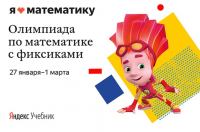Яндекс.Учебник: Акция Я люблю математику!