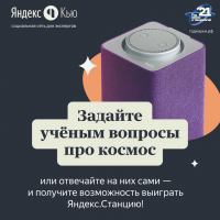 Яндекс.Кью: Акция 100 вопросов ученому.