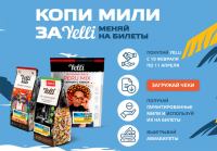 Yelli: Акция Копи мили за Yelli.