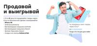 Акция Юла- Продавай и выигрывай.