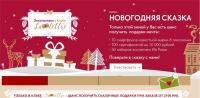 Акция Yves Rocher- Новогодняя сказка. Эксклюзивно в Клубе «La lettre»