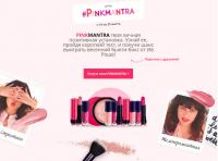 Акция Yves Rocher- #PinkMantra