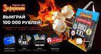 Зефирюшки: Акция Выиграй 100 000 рублей и другие призы.