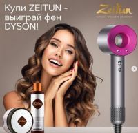 Zeitun: Акция Купи Zeitun – выиграй фен Dyson.