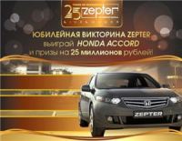 Акция от Zepter.