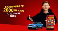 Жокей и Магнит: Акция 2000 призов по доброй воле.