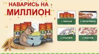 Златая мельница Алтая: Акция Наварись на миллион!
